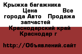 Крыжка багажника Touareg 2012 › Цена ­ 15 000 - Все города Авто » Продажа запчастей   . Краснодарский край,Краснодар г.